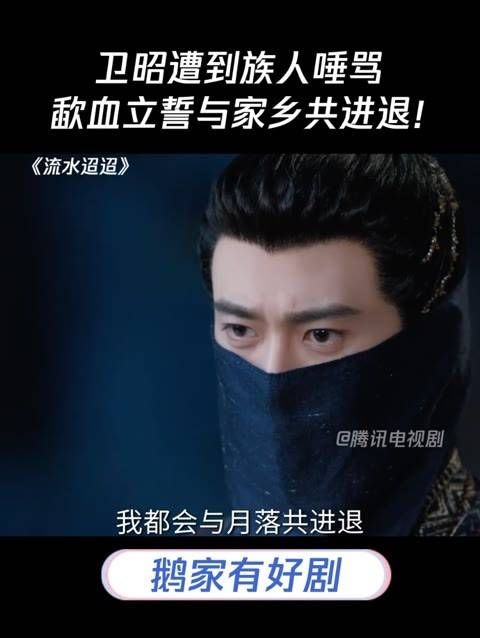 卫昭遭受族人指责,歃血为盟,誓与家乡共命运!