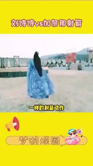 刘诗诗与仙6加奈那的射箭戏,既帅气又滑稽