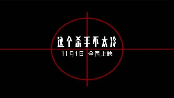 《这个杀手不太冷》震撼发布定档预告,宣布11月1日席卷全国大银幕!