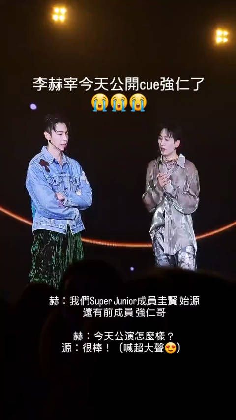 赫宰:我们SuperJunior 成员圭贤始源 还有前成员强仁哥 今天公演怎么样!