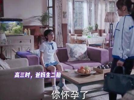 女儿即将迎来高考,父母却意外怀上二胎