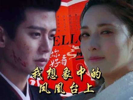 这就是我心中的凤凰台上, 即使知道原著小说的结局并非圆满…