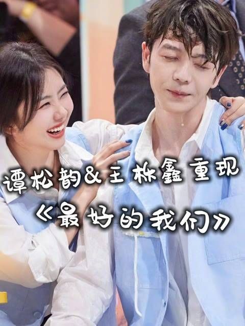 王栎鑫,谭松韵再现《最好的我们》