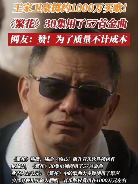 王家卫豪掷近千万购买歌曲!