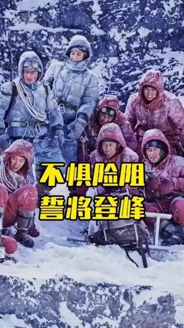 由李仁港执导,吴京、章子怡、井柏然、张译、胡歌主演的冒险电影《攀登者》…