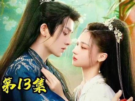 永夜长明第13集中,谢挽音被太子下药失去记忆