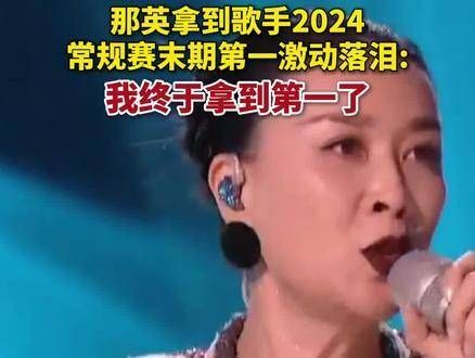 7月12日,那英在《歌手2024》