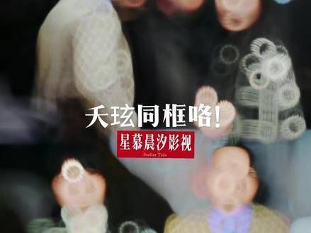 华伦天奴秀场，夭玹真的同框了！