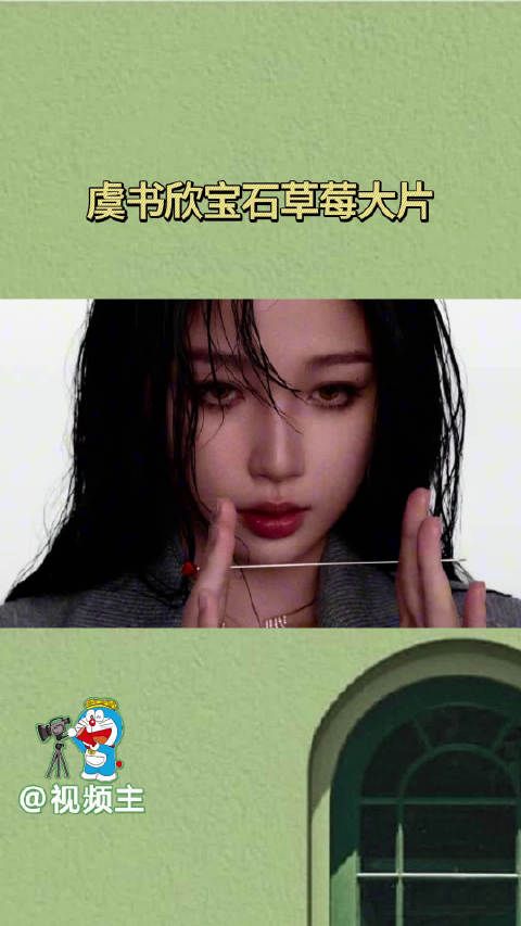 虞书欣展现时尚魅力,VOGUE大片引爆草莓风潮