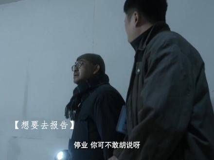 发现多处裂痕,危机四伏,急切地想要上报 国产悬疑剧细节惊人