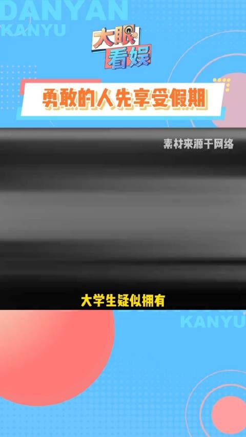来个人说说，谁这会儿已经到家了大学生国庆放假倒计时