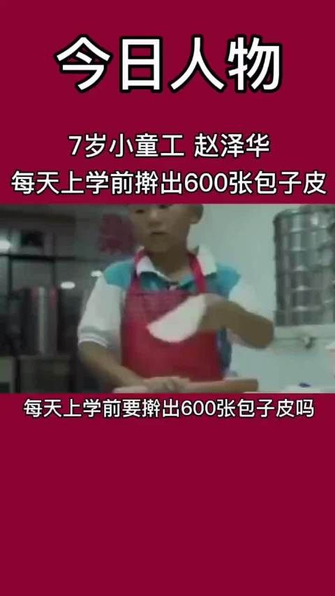 7岁孩子每天5点起床，上学前帮爸爸妈妈擀出600张包子皮