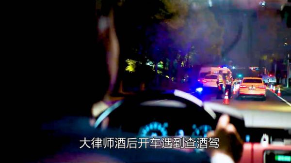 大律师酒后开车遇到查酒驾,看他是如何机智化解的