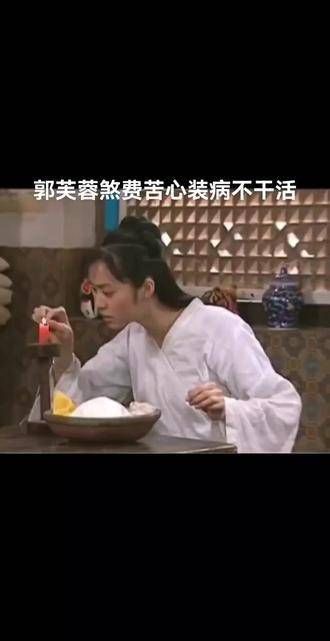 郭芙蓉为偷懒,用针刺破手指,假装咳血染红白布…