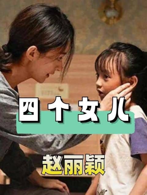 赵丽颖的四个女儿中，有人前途无限，有人成为学霸，有人未播先火