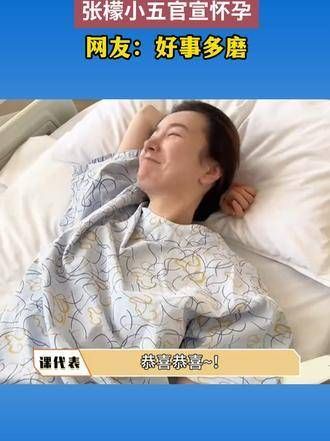 张檬小五宣布备孕成功
