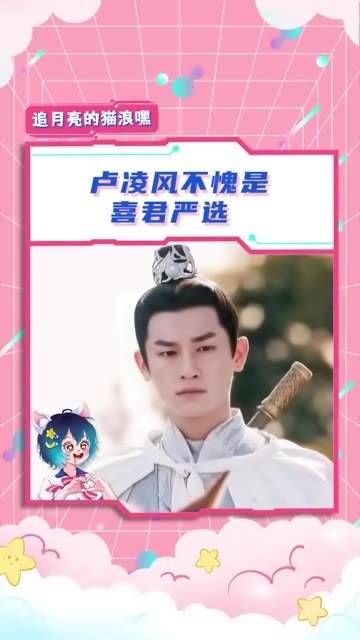 喜君严选真是棒,卢凌风这款尊重女性的帅哥谁能抵挡得住呢?