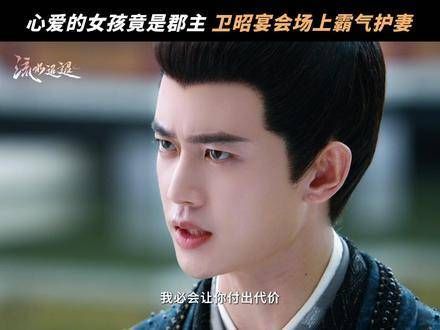 真正爱你的人,不会让你陷入困境,卫昭的爱确实让人称赞