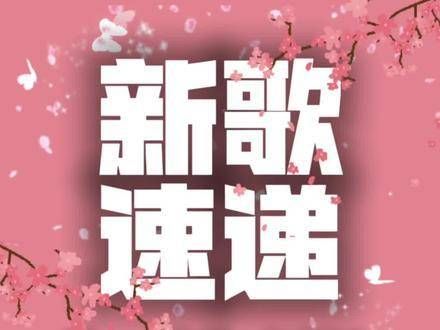 「狐妖小红娘月红篇」已开播啦! 》》新歌推荐《《 《一晌》 《所以我》