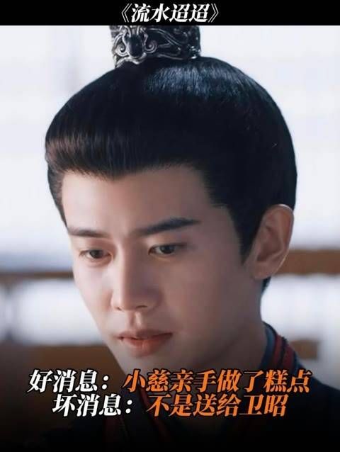 好消息：小慈亲手制作了糕点 坏消息：并不是送给卫昭