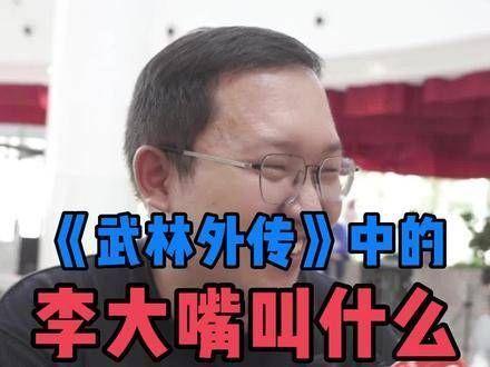 知道李大嘴的名字吗?街头访问 趣事 武林外传