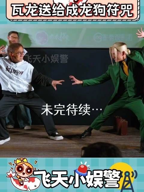 瓦龙与成龙同台,这是谁的青春再现!