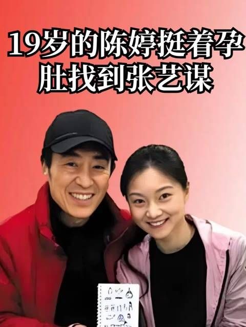 2000年,19岁的陈婷怀着孩子找到了张艺谋:“我怀孕了,你要负起责任”
