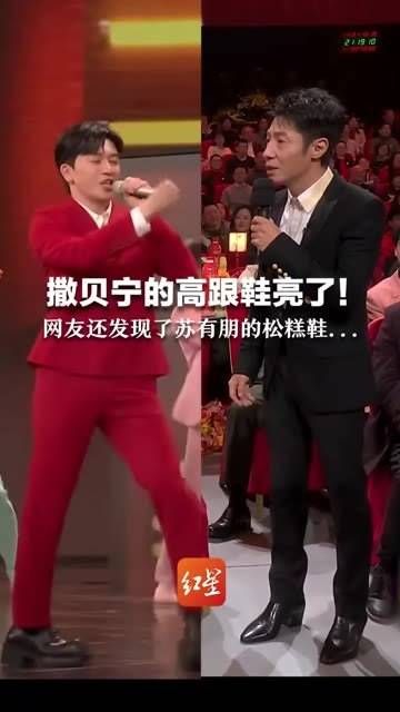 撒贝宁的高跟鞋真抢镜！网友们还注意到了苏有朋的厚底鞋…