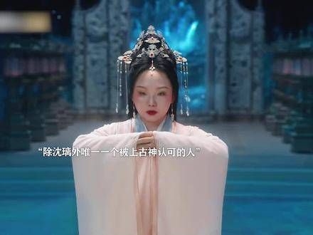 她可是获得上古神认可之人,怎会逊色