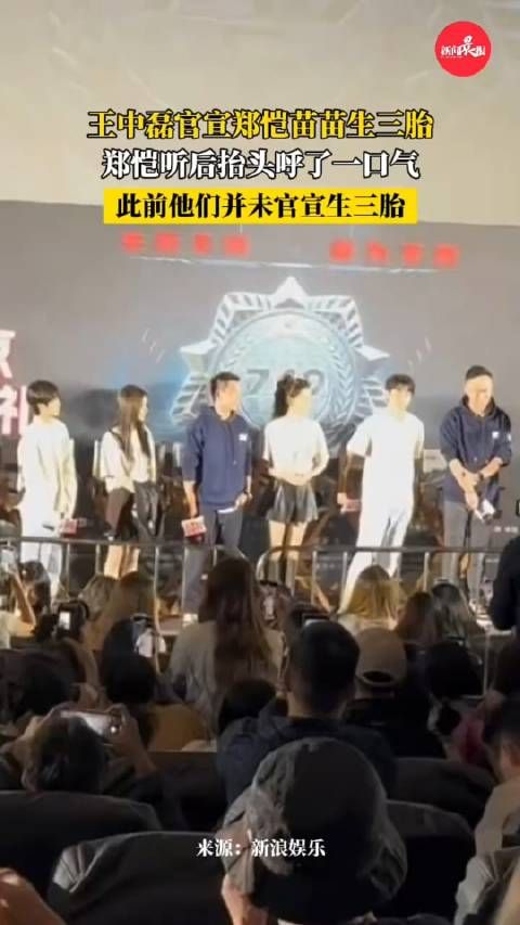 王中磊官宣郑恺苗苗生三胎,郑恺听后抬头呼了口气