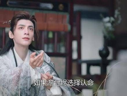 如果澹台烬选择认命,那他大概就成了话本里的二代魔神了吧