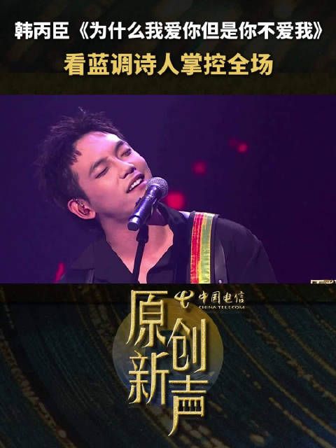 张力十足!10进6半决赛,韩丙臣一首《为什么我爱你但是你不爱我》…