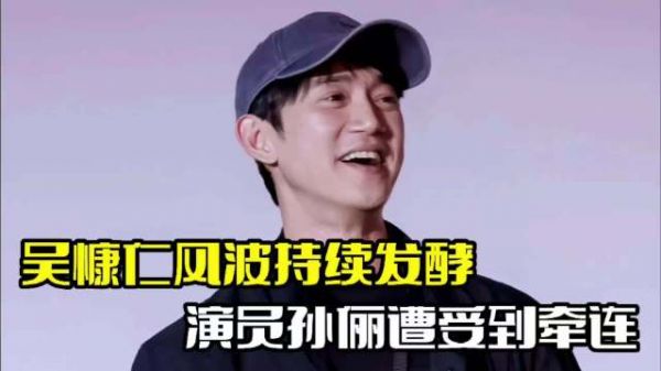 吴慷仁风波发酵!孙俪备受牵连,遭到网友质疑