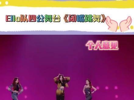 浪姐四公 Ella公演舞台《闭嘴跳舞》,仿佛梦回三人团 SHE…