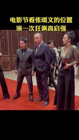 电影节上，陈凯歌对张颂文的态度让人印象深刻，高启强的演技真是震撼人心！