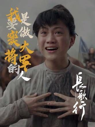 归来了,阿窦,长大后将成为大将军!长歌行全员演技 长歌行 电视剧