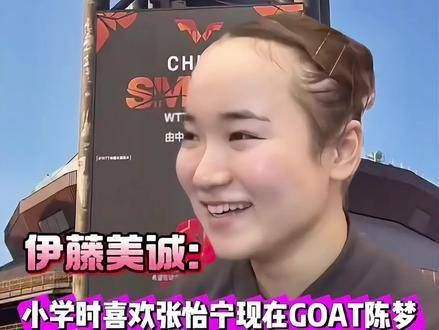 陈梦的小迷妹真可爱,伊藤美诚夸陈梦是GOAT,王曼昱3:1胜石洵瑶