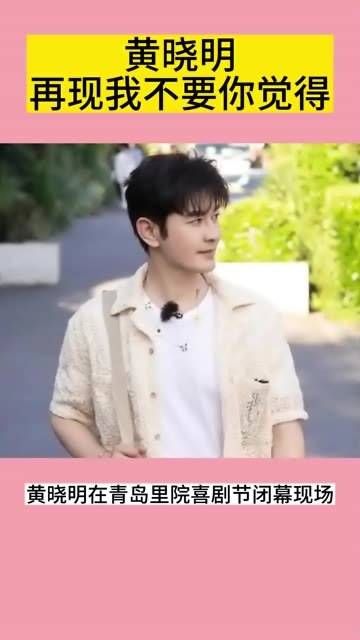 黄晓明再次演绎“我不要你觉得”,真是逗趣十足