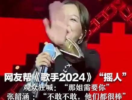 网友为《歌手2024》“摇人”,观众高呼:“那姐需要你” 张韶涵:不敢不敢…