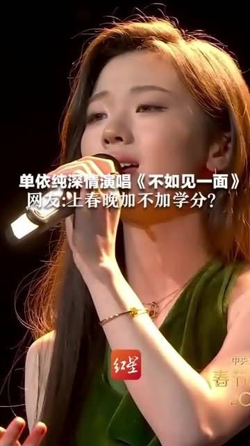 单依纯深情演绎《不如见一面》,网友热议:上春晚是否能加分?