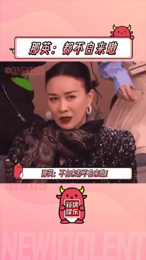 还是那姐敢玩儿又会玩儿啊!那英