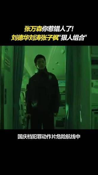 张万森这次不再是雪景,而是化身为嚣张悍匪PK 张子枫 “狠人组合”