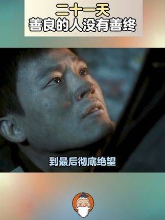为什么好人总是得不到应有的善待呢?在灾难面前,人性真的经不起考验欧豪