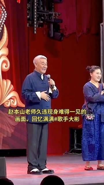 赵本山老师久违现身,难得一见的画面,回忆满满