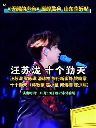 汪苏泷即将来到临沂，还有十个勤天、潘玮柏、梁咏琪、旅行新蜜蜂、姚晓棠…
