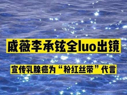 戚薇和李承铉为公益活动裸身出镜,呼吁关注乳腺癌,为女性发声