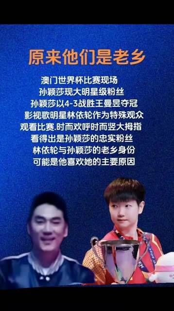 林依轮和孙颖莎原来是老乡呢, 孙颖莎