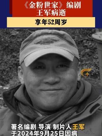 9月25日,《金粉世家》的编剧王军离世,享年52岁,《金粉世家》编剧离世