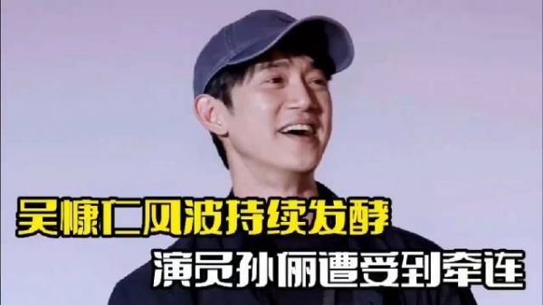 吴慷仁风波发酵!