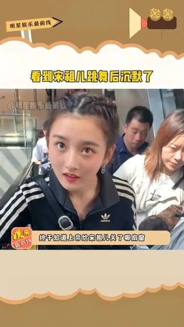 看到 宋祖儿 跳舞后沉默了,舞技果然不凡…